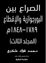 الصراع بين البورجوازية والإقطاع