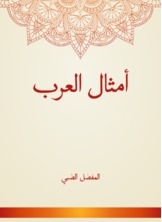 أمثال العرب
