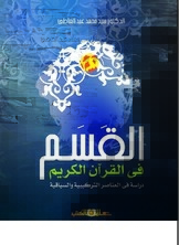 القسم في القرآن الكريم