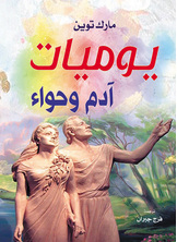 Adam And Eve's Diary