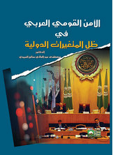 الأمن القومي العربي في ظل المتغيرات الدولية