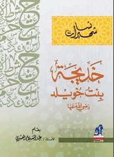 Khadija Bint Khuwaylid - May God Be Pleased With Her