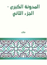 المدونة الكبرى - الجزء الثاني