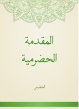المقدمة الحضرمية