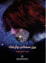 بين سمائي وأرضك