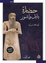 حضارة بابل وآشور