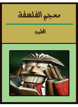 معجم الفلسفة