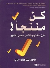 كن منتجاً!