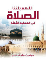 اللهم بلغنا الصلاة في المساجد الثلاثة