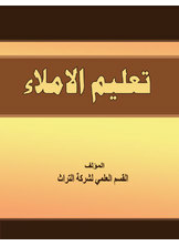 تعليم الإملاء
