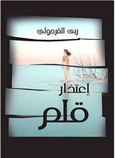 إعتذار قلم