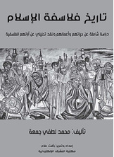 تاريخ فلاسفة الإسلام