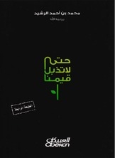 حتى لاتذبل قيمنا