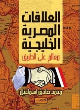 العلاقات المصرية الخليجية