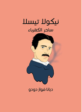 نيكولا تيسلا