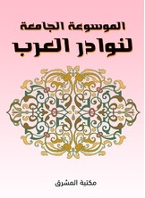 The Comprehensive Encyclopedia Of Arab Anecdotes