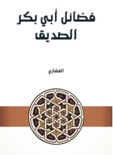 The Virtues Of Abu Bakr As-siddiq