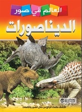 العالم في صور - الديناصورات