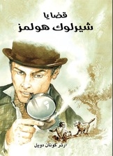 Sherlock Holmes Cases