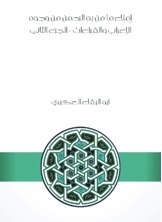 إملاء ما من به الرحمن من وجوه الإعراب والقراءات - الجزء الثاني