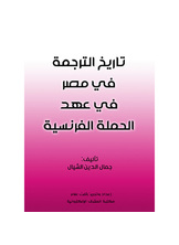 تاريخ الترجمة في مصر في عهد الحملة الفرنسية