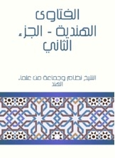 الفتاوى الهندية - الجزء الثاني