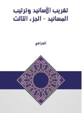 تقريب الأسانيد وترتيب المسانيد - الجزء الثالث