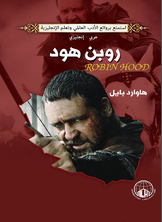 روبن هود (عربي - إنجليزي)