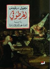 الهرطوقي
