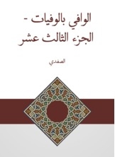 الوافي بالوفيات - الجزء الثالث عشر