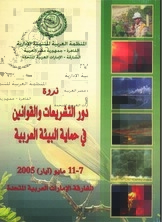 The Role Of Legislation And Laws In Protecting The Arab Environment