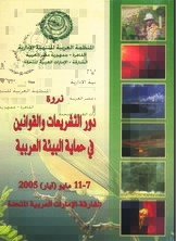 The Role Of Legislation And Laws In Protecting The Arab Environment