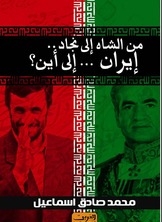 From The Shah To Ahmadinejad .. Iran .. To Where?