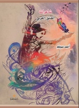 شاعرات العشق العربي