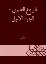 تاريخ الطبري - الجزء الأول