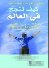 كيف تنجح في العالم