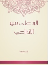 الرد على سير الأوزاعي