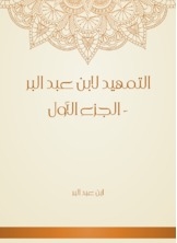 Al-tawheed By Ibn Abd Al-bar - Part One
