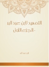 Al-Tawheed By Ibn Abd Al-Bar - Part One