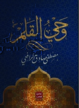 وحي القلم