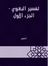 تفسير البغوي - الجزء الأول