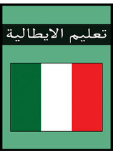 تعليم الايطالية