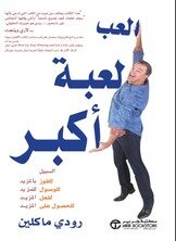العب لعبة أكبر