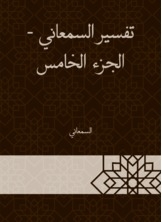 تفسير السمعاني - الجزء الخامس