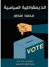 الديمقراطية السياسية