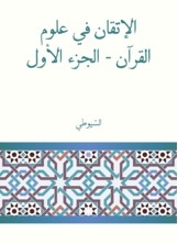 الإتقان في علوم القرآن - الجزء الأول