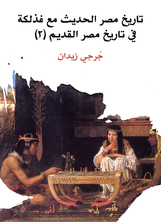 The Modern History Of Egypt With Its Example In The History Of Ancient Egypt (2)