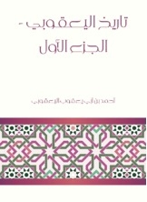 Al-yaqubi's History - Part One