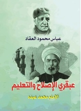 عبقري الإصلاح والتعليم الإمام محمد عبده