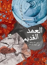 العهد القديم